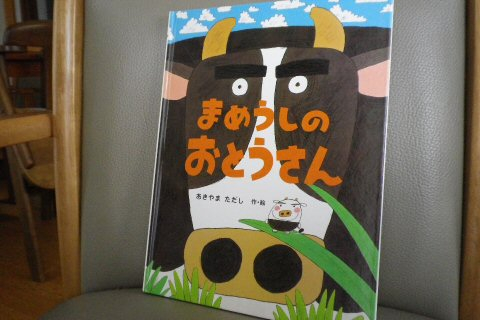 モーちゃん探検隊 : まめうしくんのおとうさん登場！