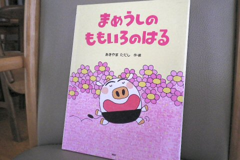 モーちゃん探検隊 : まめうしくんたちの春は桃色！