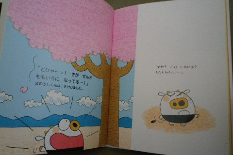 モーちゃん探検隊 : まめうしくんたちの春は桃色！