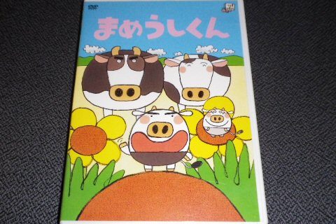 モーちゃん探検隊 : DVDまめうしくん