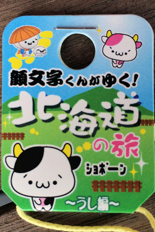 モーちゃん探検隊 : (´・ω・`) 北海道ショボーン！