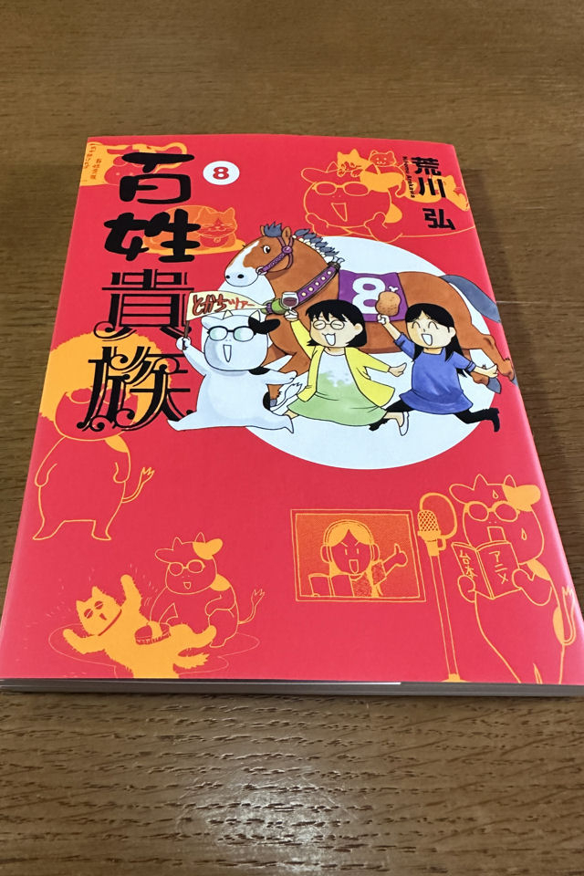 モーちゃん探検隊 : 百姓貴族【8】アニメ1期のDVD付き！